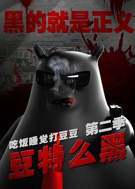 豆特么黑全集