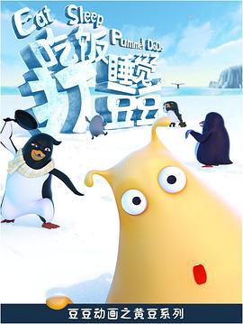 吃饭睡觉打豆豆全集