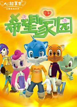 希望家园全集
