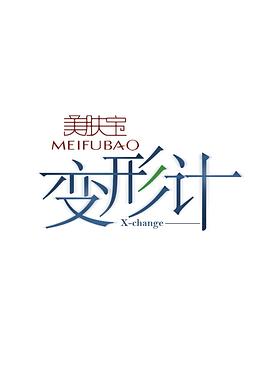 变形计第十二季全集
