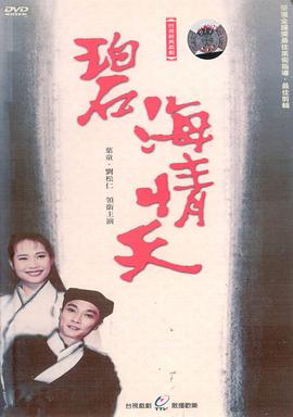 碧海情天全集
