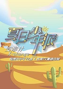 变形计第十九季少年篇全集
