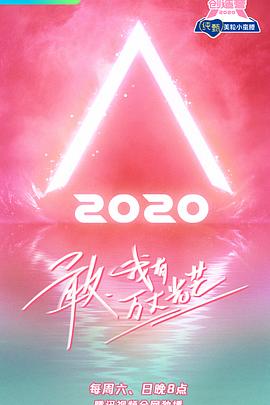 创造营2020全集