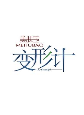 变形计第九季全集