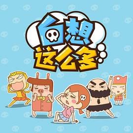 白想这么多全集