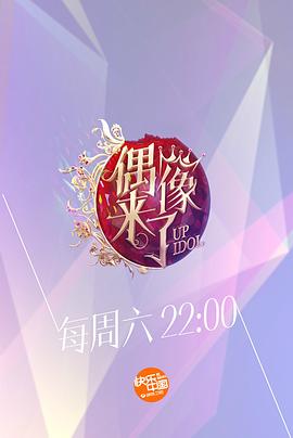 偶像来了全集