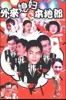 外来媳妇本地郎17全集