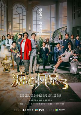 溏心风暴3国语全集