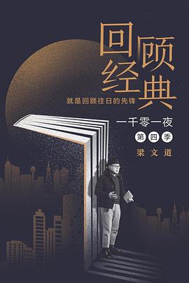 一千零一夜第四季全集