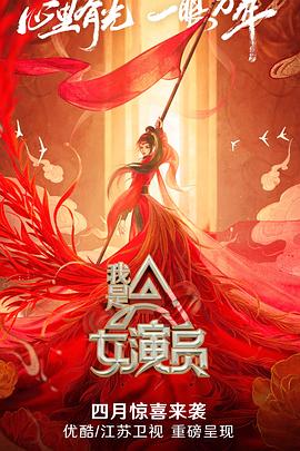 我是女演员全集