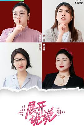 展开说说全集