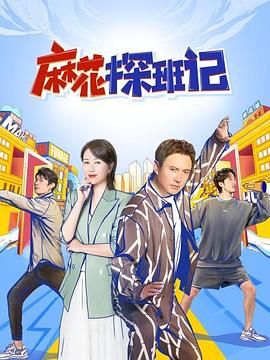 麻花探班记全集