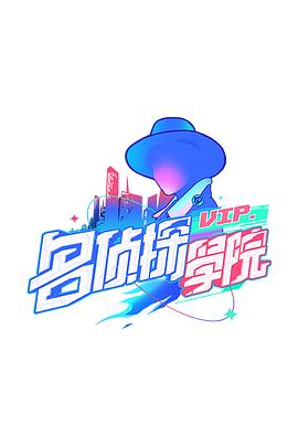 明星大侦探之名侦探学院第一季全集