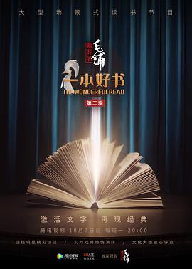 一本好书第二季全集