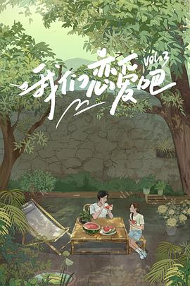 我们恋爱吧第三季全集