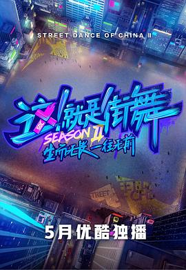 这！就是街舞第二季全集