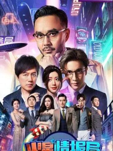 火星情报局第三季全集