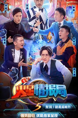 火星情报局第五季全集