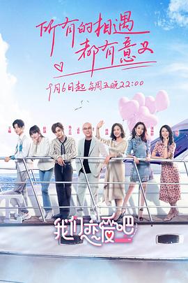 我们恋爱吧第一季全集