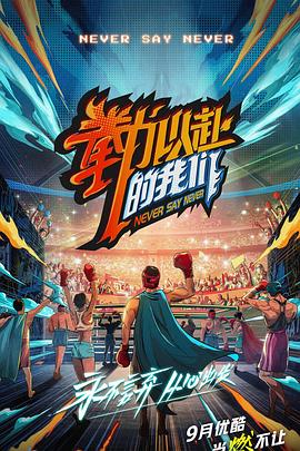 拳力以赴的我们全集