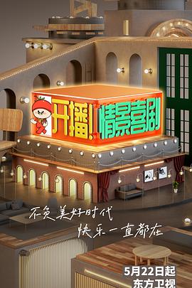 开播！情景喜剧全集