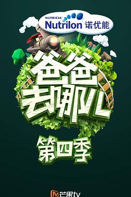爸爸去哪儿第四季全集
