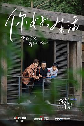 你好生活第一季全集