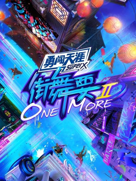 街舞要ONE MORE第二季全集