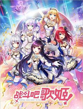 战斗吧歌姬！第零季全集
