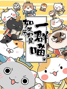 如果历史是一群喵第一季全集