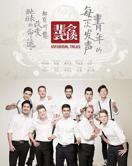 非正式会谈第一季全集