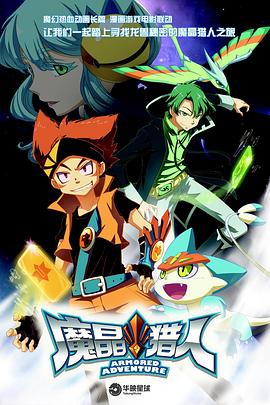 魔晶猎人第一季全集