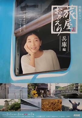 欢迎回来，旅人「长野篇」「兵库篇」全集