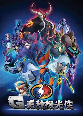 无敌极光侠全集