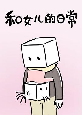 和女儿的日常第一季全集