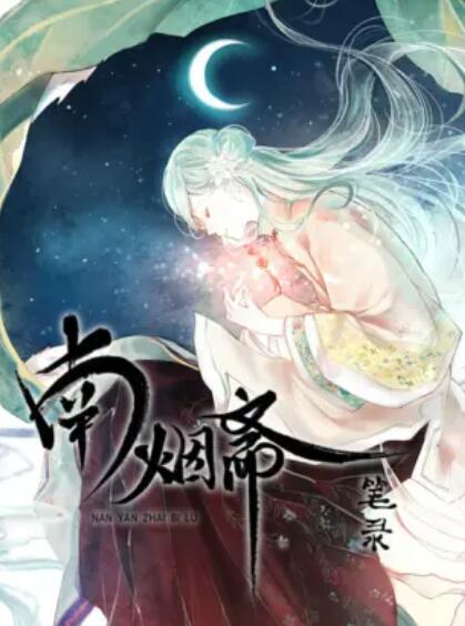 南烟斋笔录全集