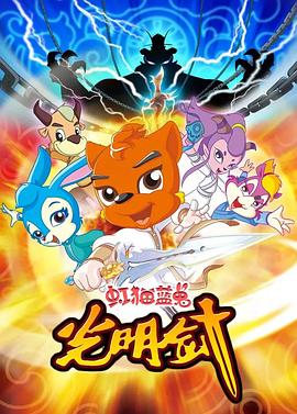 虹猫蓝兔光明剑全集