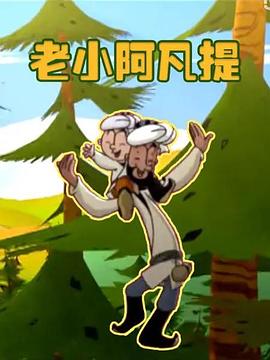 老小阿凡提全集