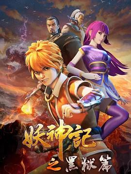 妖神记之黑狱篇全集