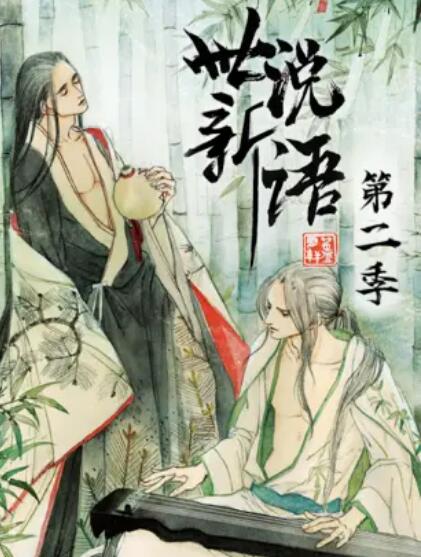 世说新语 动态漫第二季全集