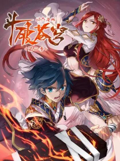 斗破苍穹 动态漫第二季全集