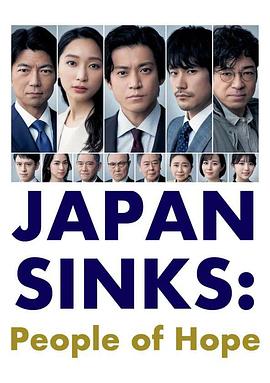 日本沉没：希望之人全集