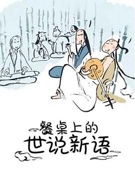 餐桌上的世说新语全集