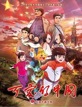 可爱的中国 动画版全集