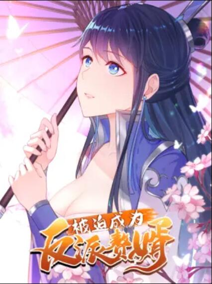被迫成为反派赘婿 动态漫全集