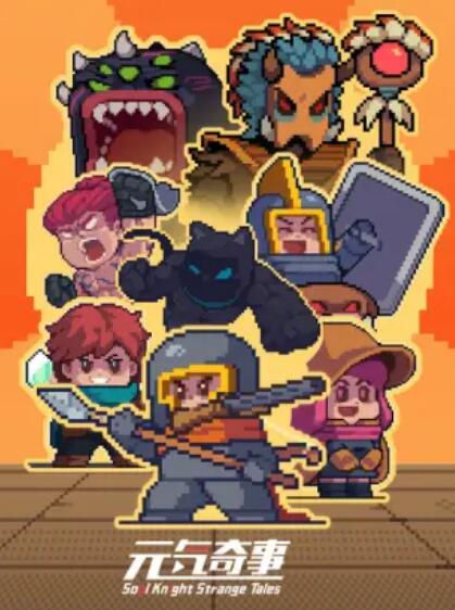 元气奇事全集
