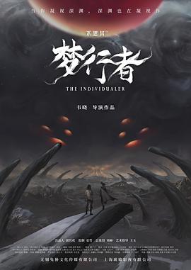 不思异：梦行者全集