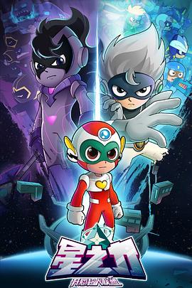 开心超人联盟之星之力全集