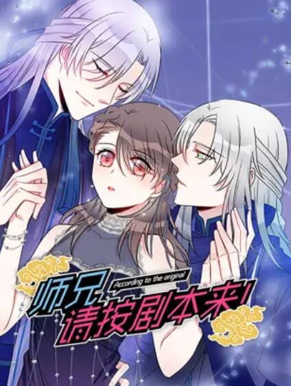 师兄，请按剧本来！ 动态漫全集