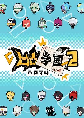 凹凸学园第二季全集